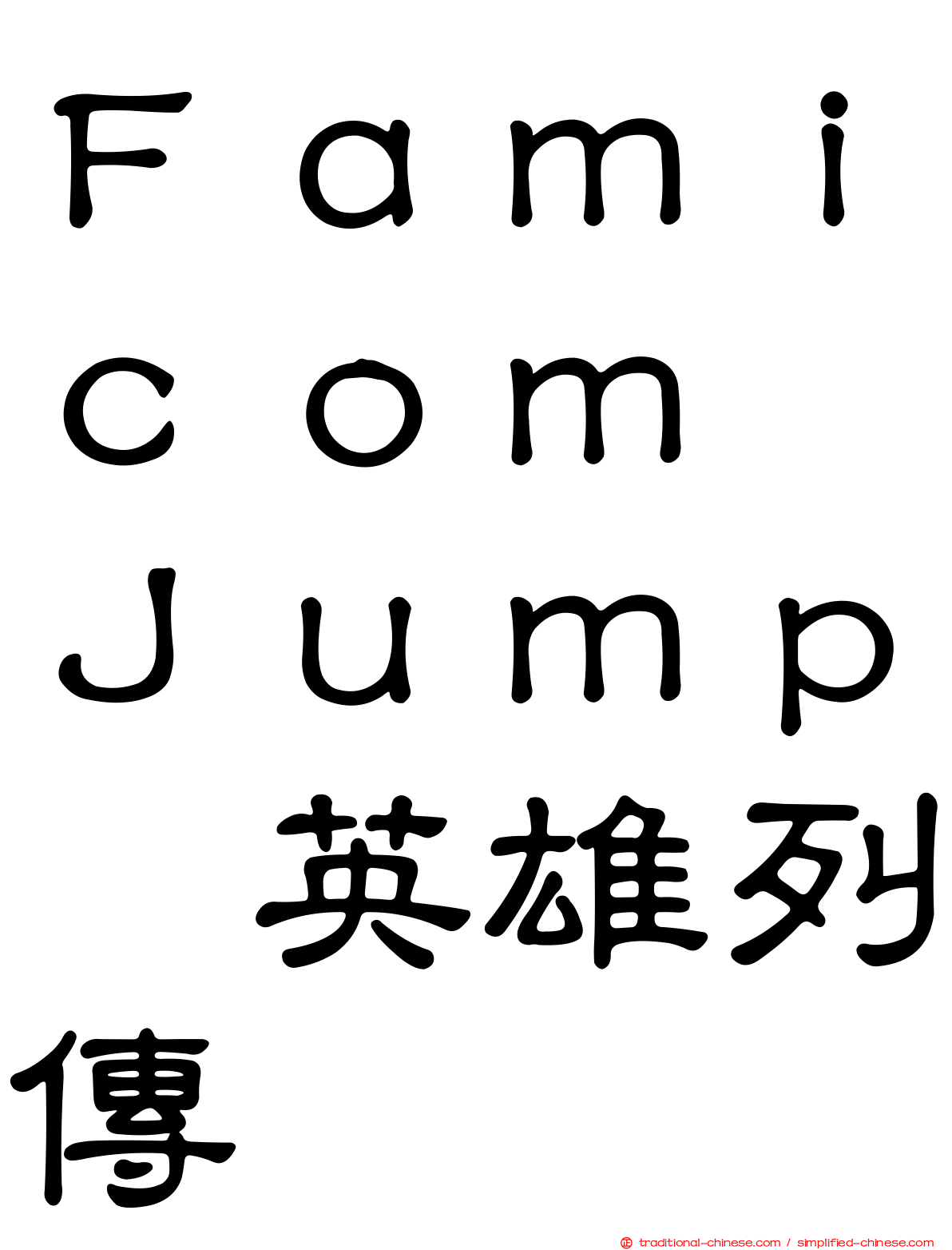 Ｆａｍｉｃｏｍ　Ｊｕｍｐ　英雄列傳